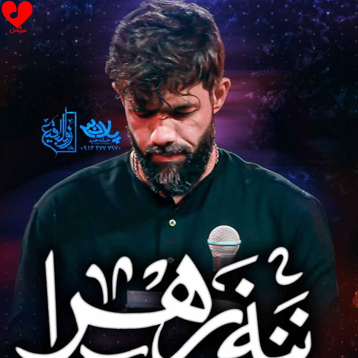 دانلود اهنگ ننه زهرا حسین ستوده